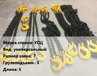 Строп цепной УСЦ универсальный Звено:7 Грузопод.3 L=5